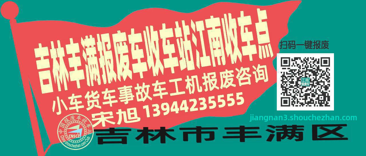 吉林丰满报废车收车站江南收车点